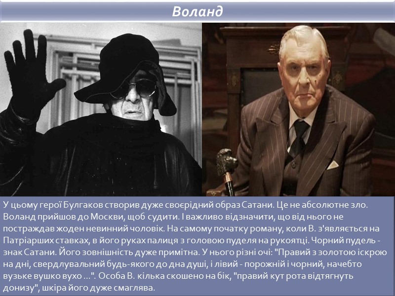 У цьому герої Булгаков створив дуже своєрідний образ Сатани. Це не абсолютне зло. Воланд